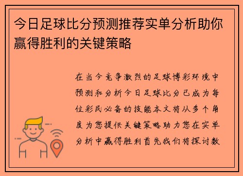 今日足球比分预测推荐实单分析助你赢得胜利的关键策略
