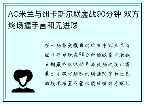 AC米兰与纽卡斯尔联鏖战90分钟 双方终场握手言和无进球