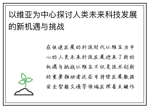 以维亚为中心探讨人类未来科技发展的新机遇与挑战