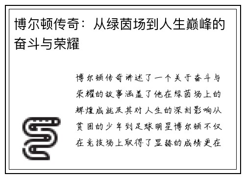博尔顿传奇：从绿茵场到人生巅峰的奋斗与荣耀