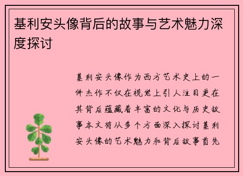 基利安头像背后的故事与艺术魅力深度探讨