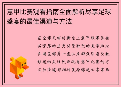 意甲比赛观看指南全面解析尽享足球盛宴的最佳渠道与方法