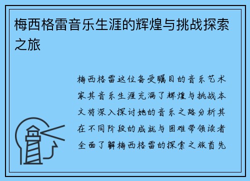 梅西格雷音乐生涯的辉煌与挑战探索之旅