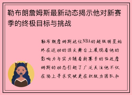 勒布朗詹姆斯最新动态揭示他对新赛季的终极目标与挑战