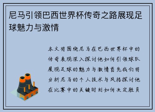 尼马引领巴西世界杯传奇之路展现足球魅力与激情