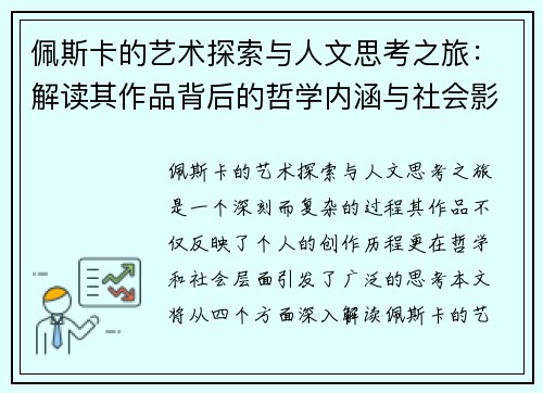 佩斯卡的艺术探索与人文思考之旅：解读其作品背后的哲学内涵与社会影响