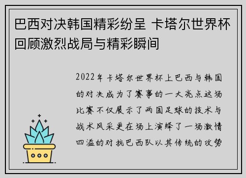 巴西对决韩国精彩纷呈 卡塔尔世界杯回顾激烈战局与精彩瞬间