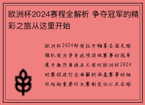 欧洲杯2024赛程全解析 争夺冠军的精彩之旅从这里开始