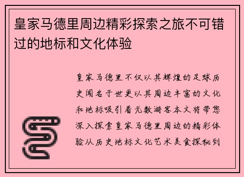 皇家马德里周边精彩探索之旅不可错过的地标和文化体验