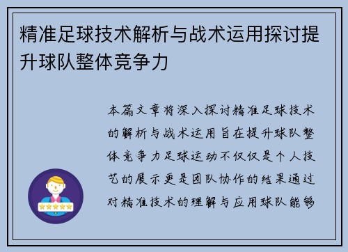 精准足球技术解析与战术运用探讨提升球队整体竞争力