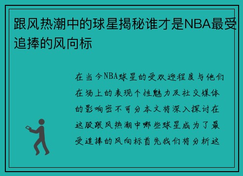 跟风热潮中的球星揭秘谁才是NBA最受追捧的风向标