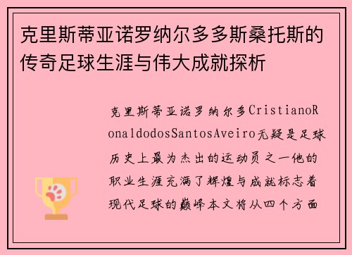克里斯蒂亚诺罗纳尔多多斯桑托斯的传奇足球生涯与伟大成就探析