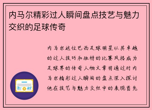 内马尔精彩过人瞬间盘点技艺与魅力交织的足球传奇