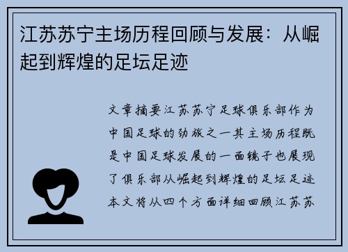 江苏苏宁主场历程回顾与发展：从崛起到辉煌的足坛足迹