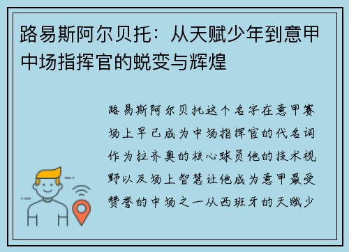 路易斯阿尔贝托：从天赋少年到意甲中场指挥官的蜕变与辉煌