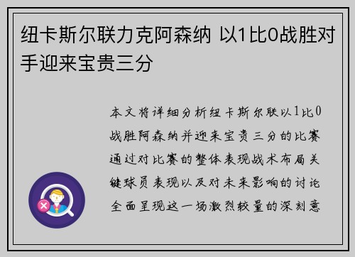 纽卡斯尔联力克阿森纳 以1比0战胜对手迎来宝贵三分