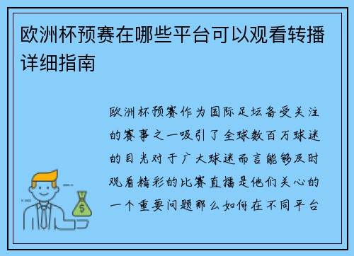 欧洲杯预赛在哪些平台可以观看转播详细指南