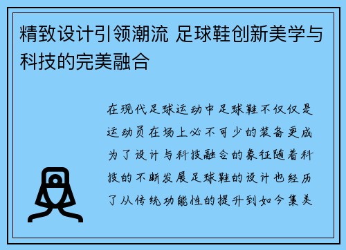 精致设计引领潮流 足球鞋创新美学与科技的完美融合
