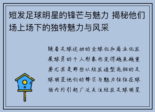 短发足球明星的锋芒与魅力 揭秘他们场上场下的独特魅力与风采