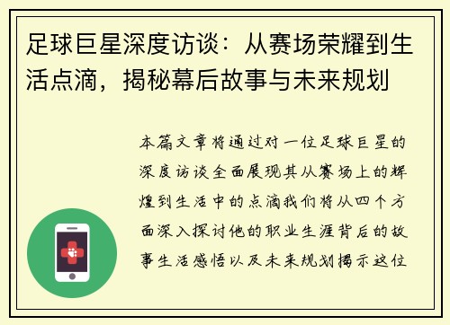 足球巨星深度访谈：从赛场荣耀到生活点滴，揭秘幕后故事与未来规划
