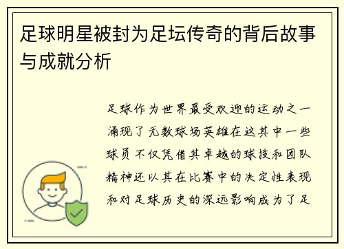 足球明星被封为足坛传奇的背后故事与成就分析