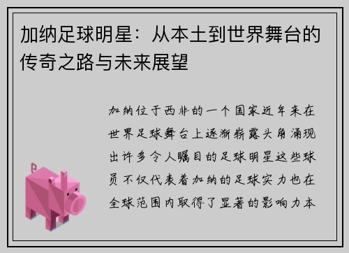 加纳足球明星：从本土到世界舞台的传奇之路与未来展望