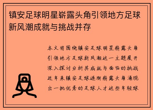 镇安足球明星崭露头角引领地方足球新风潮成就与挑战并存