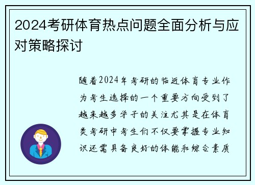 2024考研体育热点问题全面分析与应对策略探讨