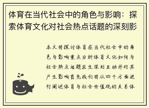 体育在当代社会中的角色与影响：探索体育文化对社会热点话题的深刻影响与互动