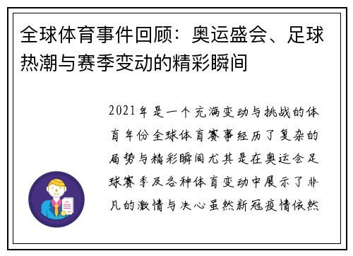 全球体育事件回顾：奥运盛会、足球热潮与赛季变动的精彩瞬间
