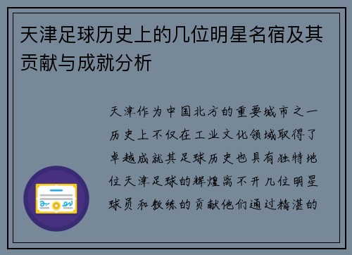 天津足球历史上的几位明星名宿及其贡献与成就分析
