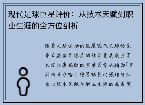 现代足球巨星评价：从技术天赋到职业生涯的全方位剖析
