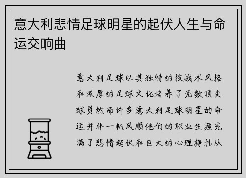意大利悲情足球明星的起伏人生与命运交响曲