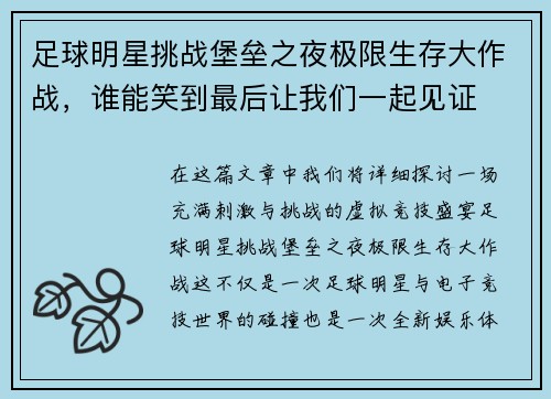 足球明星挑战堡垒之夜极限生存大作战，谁能笑到最后让我们一起见证