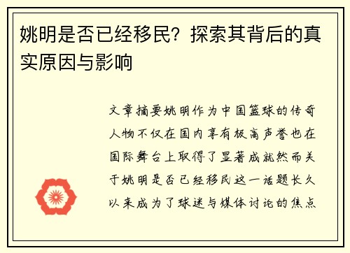 姚明是否已经移民？探索其背后的真实原因与影响