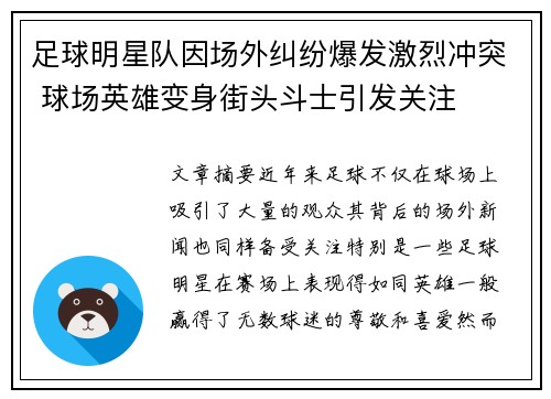 足球明星队因场外纠纷爆发激烈冲突 球场英雄变身街头斗士引发关注
