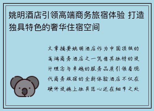 姚明酒店引领高端商务旅宿体验 打造独具特色的奢华住宿空间