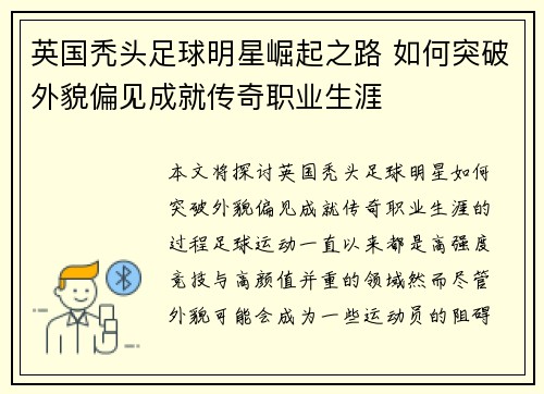 英国秃头足球明星崛起之路 如何突破外貌偏见成就传奇职业生涯