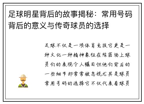 足球明星背后的故事揭秘：常用号码背后的意义与传奇球员的选择