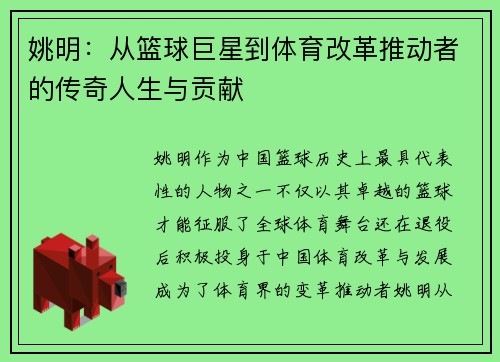 姚明：从篮球巨星到体育改革推动者的传奇人生与贡献