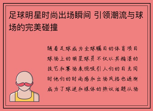 足球明星时尚出场瞬间 引领潮流与球场的完美碰撞