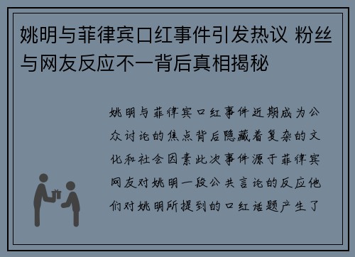 姚明与菲律宾口红事件引发热议 粉丝与网友反应不一背后真相揭秘