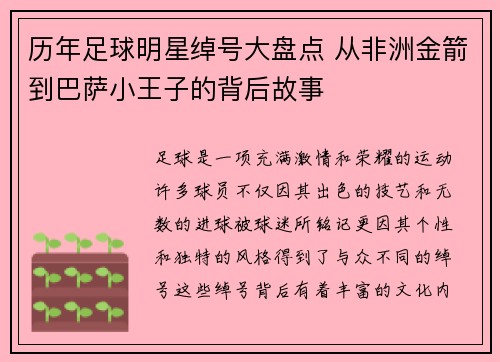 历年足球明星绰号大盘点 从非洲金箭到巴萨小王子的背后故事