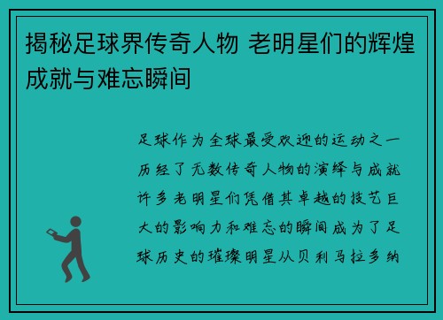 揭秘足球界传奇人物 老明星们的辉煌成就与难忘瞬间