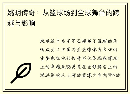 姚明传奇：从篮球场到全球舞台的跨越与影响