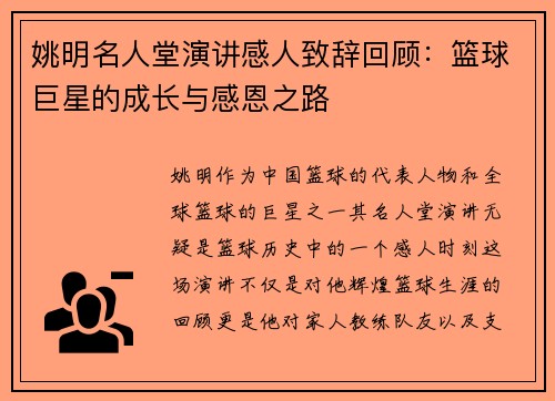 姚明名人堂演讲感人致辞回顾：篮球巨星的成长与感恩之路