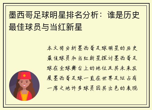 墨西哥足球明星排名分析：谁是历史最佳球员与当红新星