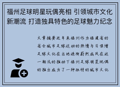 福州足球明星玩偶亮相 引领城市文化新潮流 打造独具特色的足球魅力纪念品