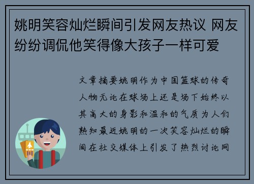 姚明笑容灿烂瞬间引发网友热议 网友纷纷调侃他笑得像大孩子一样可爱