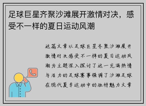 足球巨星齐聚沙滩展开激情对决，感受不一样的夏日运动风潮